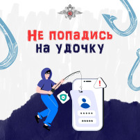 Не попадись на удочку! Не попадись на удочку!.