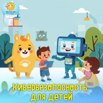 Кибербезопасность для детей Кибербезопасность для детей.