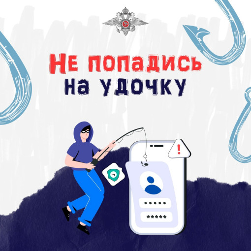 Не попадись на удочку! Не попадись на удочку!.
