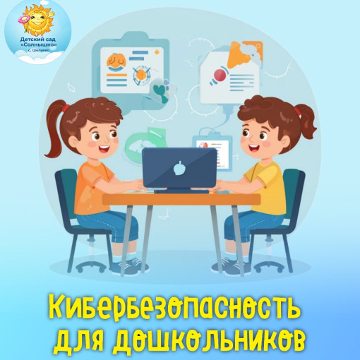 Кибербезопасность для дошкольников Кибербезопасность для дошкольников.