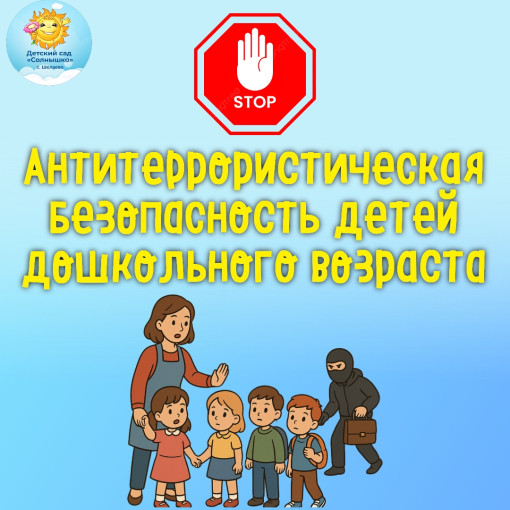 Антитеррористическая безопасность детей дошкольного возраста Антитеррористическая безопасность детей дошкольного возраста.